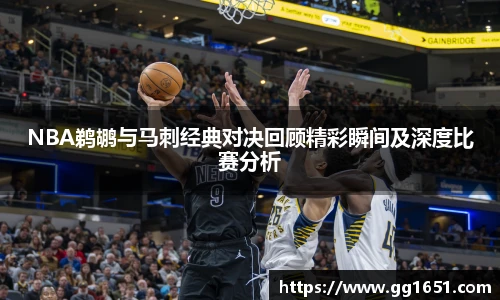 NBA鹈鹕与马刺经典对决回顾精彩瞬间及深度比赛分析