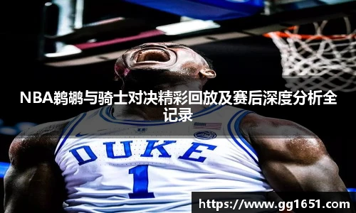 NBA鹈鹕与骑士对决精彩回放及赛后深度分析全记录
